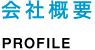 会社概要 PROFILE