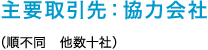 主要取引先：協力会社 （順不同　他数十社）