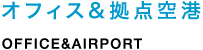 オフィス&拠点空港 OFFICE&AIRPORT