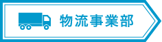 物流事業部