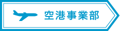 空港事業部