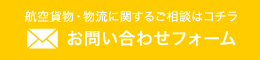 航空貨物・物流に関するご相談はコチラ お問い合わせフォーム