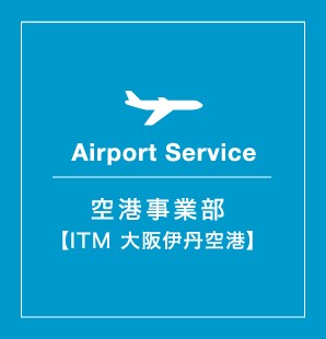 Airport Service 関空エンタープライズ 空港事業部 伊丹　ITM　大阪国際空港