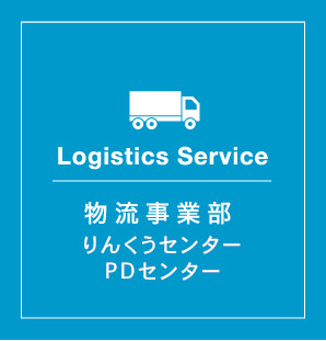 Logistics Service　関空エンタープライズの物流事業部 りんくうセンター PDセンター