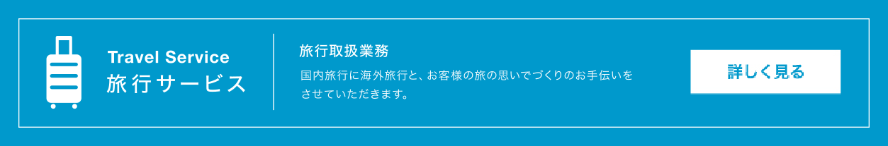 Traveling Service　人と物の流れにレールをつなげる 関空エンタープライズ