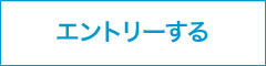 エントリーする