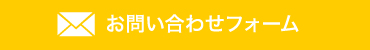 お問い合わせフォーム 航空貨物・物流に関するお問い合わせはコチラ