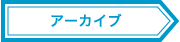 アーカイブ